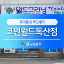 코인월드 독산점