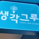 생각그루학원