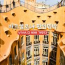 비바VIVA-S | 비바 가우디 VIVA D 바르셀로나 가성비 한인민박 추천
