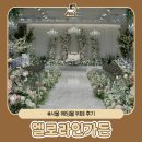 가든한식뷔페 | 송파 웨딩홀 엘로라인가든 뷔페 하객 후기