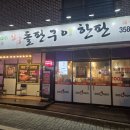 왕돌판구이한판당진CGV점 | 도드람포크 왕돌판구이한판 우두동 닭갈비 맛집