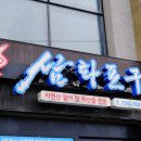 제주 삼양 맛집 다양한 해산물이 있는 삼화포구