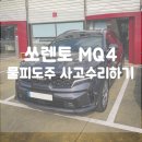 동영1급종합정비 | 기아 쏘렌토 MQ4 물피도주 사고수리 + 울산 오토큐 동영1급종합정비 후기