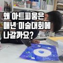 도촌유치원 | 도촌동 7살 도촌유치원 미술학원, 왜 아트피움은 매년 미술대회에 나갈까요?