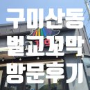 벌교꼬막정식산동점 이미지