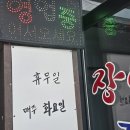 정선애 장어 먹으러 와요 이미지