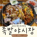 송도 족발 <족발야시장> 먹.잘.알이 추천하는 메뉴 반반족발과 치즈김치전까지 솔직후기