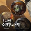 효자면 - 5349 | 광교 칼국수 맛집 효자면 전주식 칼국수 수원맛집 솔직후기
