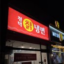 구성3로 | [용인 청덕동 맛집] 사장님 남는 게 있으신가요? 청덕 칡 냉면 &amp; 바지락 칼국수