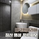 pet39거4972 | 침산동 명성푸르지오 인테리어 34평 합리적 리모델링