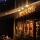 형아네집 | 광주 동명동 형아네생갈비[내돈내산후기]