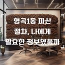 형곡1동 주민정보이용실 | 구미시 형곡1동 파산 질문 지금 바로 확인