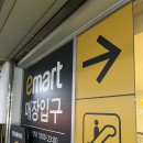 (주)이마트 계양점 이미지