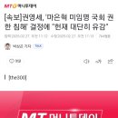 [속보]권영세, &#39;마은혁 미임명 국회 권한 침해&#39; 결정에 &#34;헌재 대단히 유감&#34; 이미지