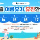 양정이나리아내과의원 | [공지] [양정이나리아내과의원] 8월 여름휴가 일정 (광복절, 대체휴일 휴진)