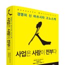 사업은 사람이 전부다 : 경영의 신 마쓰시타 고노스케 (ceo, 경영자 추천도서) 이미지