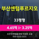 부산 센텀푸르지오 | 부산 연제구 연산동 아파트 경매 [부산센텀푸르지오 33평], 최저가 3.25억(감정가 70%)
