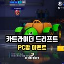 금PC방 | 모바일 카트라이더 드리프트 이벤트 공짜 PC방