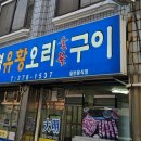 대명유황오리숯불구이