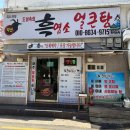 도심속의흑염소얼큰탕