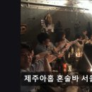 26470-01-21-335 | 혼술바 제주아홉 혼술바 서울 홍대점 혼술하기 좋은 제주아홉