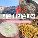퇴촌식자재마트 | [경기/광주]퇴촌 율봄식물원 인근 로컬 맛집 나리손짜장 후기