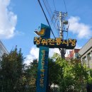 185 | 얘기꺼리) 동네한바퀴 장위전통시장 단골집방문