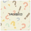 2025년 5월 국내 가족여행 추천지와 리조트 2박 3일 온천 코스 깔끔 정리