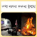 가평 명지산 카라반 글램팽 펜션 | [명지산글램핑 , 가평카라반] 불멍 즐기며 카라반에서 하루 - 가평명지산카라반글램핑