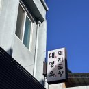 유영호치과의원 이미지