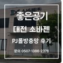 소바젠 | 🚪 현관 롤 방충망 시공 후기 – 대전 소바젠 편
