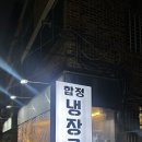 마포-현장-마포-1434 | [마포구] 망치살로 유명한 합정 냉장고, 목살과 항정살도 맛있어요