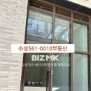 수성561-0010부동산중개사무소 이미지