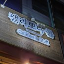 광덕2로 | 친구와 찾아간 안산 고잔동 숨은 밥집 / 캘리뽀냐롤 내돈내산후기