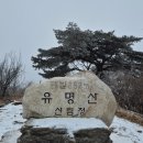 농계 | 가평 8경 유명산(마유산) 겨울 산행 후기