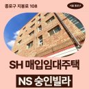 창신한의원 | 숭인빌라 SH 장기미임대 매입임대주택 신청 전 거주후기 확인 | 종로구 지봉로 108 N.S숭인빌라 (숭인동...
