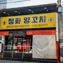 청화양꼬치