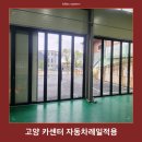 고양 카센터 자동차레일적용 안전하게 차량 출입 가능!