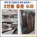 (주)어울림 | 광주 3연동 중문 수리｜문이 따로 움직인다면? 북구 우산동 무등산자이어울림 연동기 수리 후기