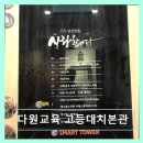 (주)와이에스생명과학 | 강남구 입시학원 추천 다원교육 고등대치본관 수업 체계와 선생님 열정 돋보여