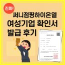 점핑하이 | “써니점핑하이온열, 여성기업 확인서 발급! 실제 후기 공개”