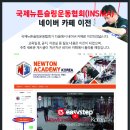 국제뉴튼슬링운동협회(INSMA) 다음 카페 이전 안내 이미지