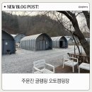 주문진글램핑오토캠핑장 이미지