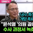 1 공수 여단장. 윤통이 의원 끌어내라. 필요하면 전기라도 끊어라 지시했다. 이미지