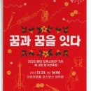 2023 꿈의 오케스트라 제3회 정기연주회 <꿈과 꿈을 잇다> 이미지