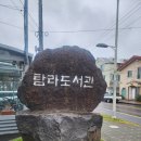 한림 도서관 앞 | [도서관탐방] 제주 &#39;탐라도서관&#39; 방문후기