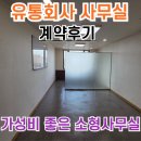 주식회사현대만석부동산중개법인 | [역삼현대벤쳐텔 계약후기] 강남구 역삼동 역삼역 초역세권 유통회사 사무실 임대!