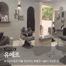 방현3호 | 새로 오픈한 교대역 미용실 유에르 남자펌 후기