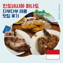 레몽(LEMONG) | 마나도 맛집 참치 턱 구이의 성지! '다부다부 레몽' 현지인 추천 리얼 후기