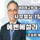에벤에설